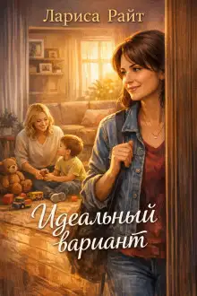 Обложка книги Идеальный вариант