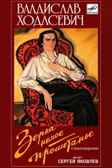 Обложка книги Зерна немое прорастанье