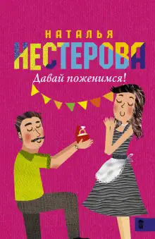Обложка книги Давай поженимся!