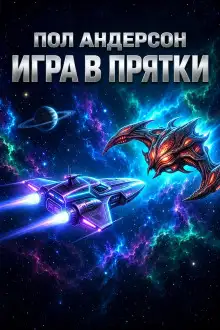 Обложка книги Игра в прятки
