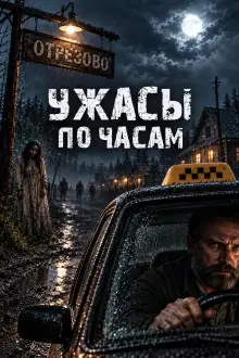 Обложка книги Ужасы по часам