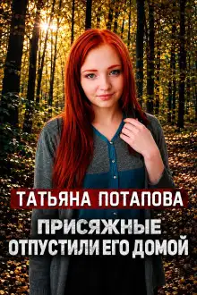 Обложка книги Вердикт: невиновен