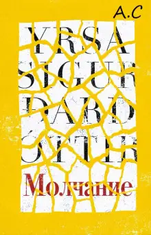 Обложка книги Молчание