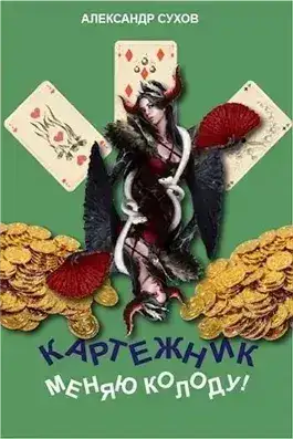 Обложка книги Меняю колоду!