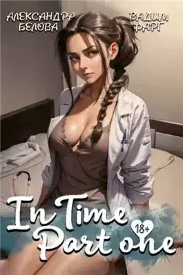 Обложка книги InTime 1