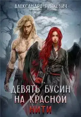 Обложка книги Девять бусин на красной нити