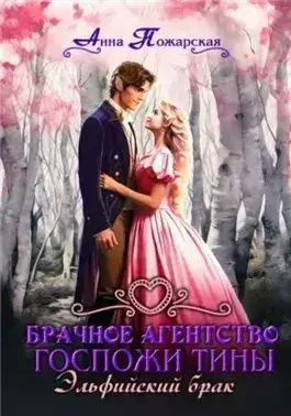 Обложка книги Эльфийский брак