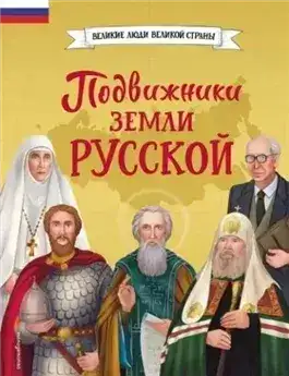 Обложка книги Подвижники земли русской