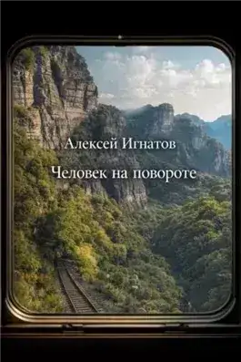 Обложка книги Человек на повороте