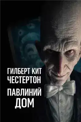 Обложка книги Павлиний дом