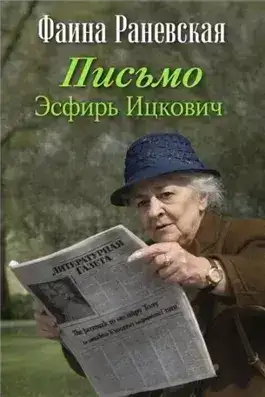 Обложка книги Письмо Эсфирь Ицкович
