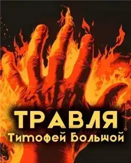 Обложка книги Травля