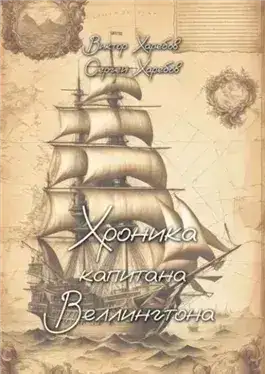 Обложка книги Хроника капитана Веллингтона
