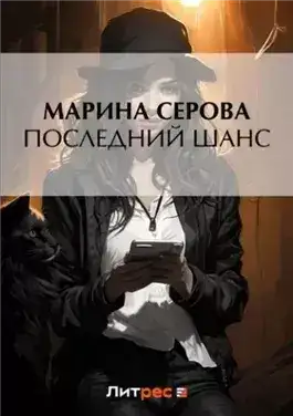 Обложка книги Последний шанс