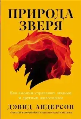 Обложка книги Природа зверя: Как эмоции управляют людьми и другими животными