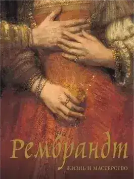 Обложка книги Рембрандт. Жизнь и мастерство