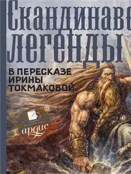 Обложка книги Скандинавские легенды