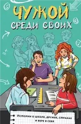 Обложка книги Чужой среди своих. Истории о школе, дружбе, страхах и вере в себя