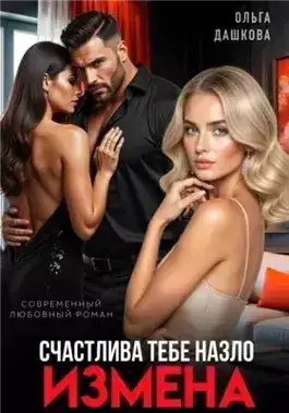 Обложка книги Измена. Счастлива тебе назло