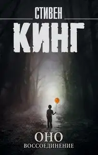 Обложка книги Оно. Том 2. Воссоединение