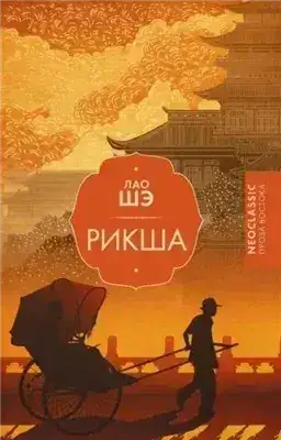 Обложка книги Рикша