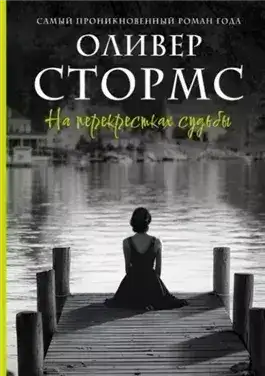 Обложка книги На перекрестках судьбы