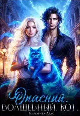 Обложка книги Опасный. Волшебный. Кот
