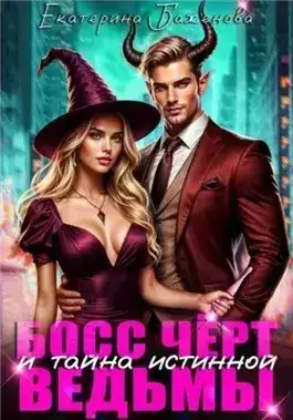 Обложка книги Босс Чёрт и тайна истинной ведьмы