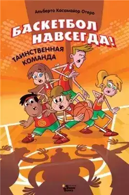 Обложка книги Баскетбол навсегда! Таинственная команда