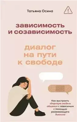 Обложка книги Зависимость и созависимость. Диалог на пути к свободе
