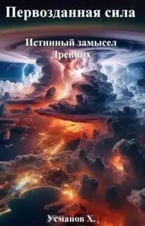Обложка книги Истинный замысел Древних