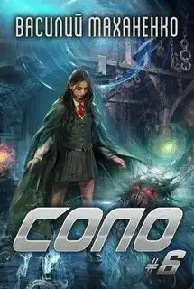Обложка книги Соло. Книга 6