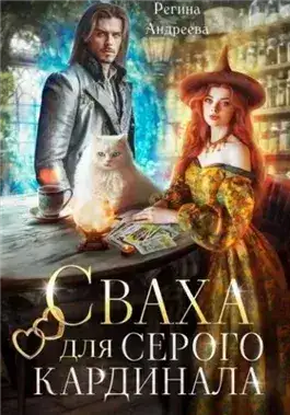 Обложка книги Сваха для серого кардинала