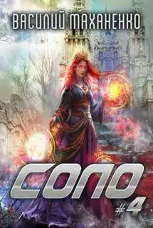 Обложка книги Соло. Книга 4