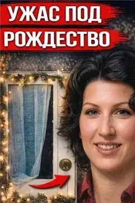 Обложка книги Рождественские подарки и кровь
