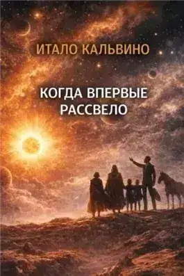 Обложка книги Когда впервые рассвело