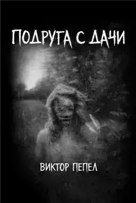 Обложка книги Подруга с дачи