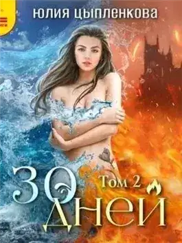 Обложка книги 30 дней. Том 2
