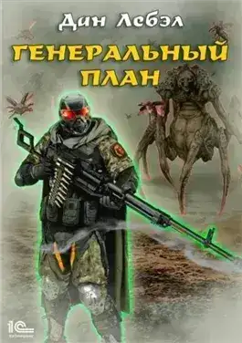 Обложка книги Генеральный план