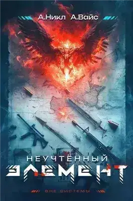 Обложка книги Неучтённый элемент. Том 1