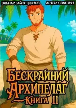 Обложка книги Бескрайний Архипелаг. Книга II