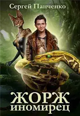 Обложка книги Жорж иномирец 1