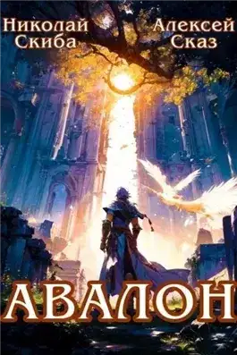 Обложка книги Авалон. Бессмертная Армия. Книга 1
