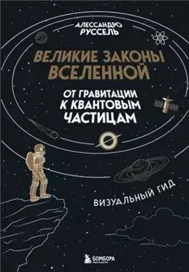 Обложка книги Великие законы Вселенной: от гравитации к квантовым частицам