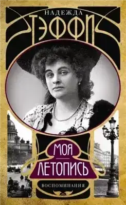Обложка книги Воспоминания. Моя летопись