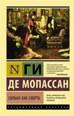 Обложка книги Сильна как смерть