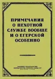 Обложка книги Примечания о пехотной службе вообще и о егерской особенно