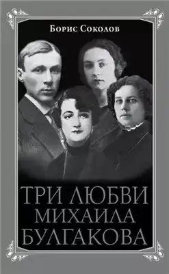 Обложка книги Три любви Михаила Булгакова