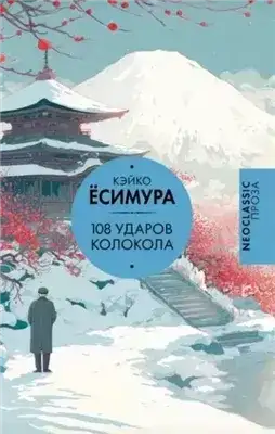 Обложка книги 1 ударов колокола