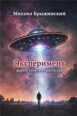 Обложка книги Эксперимент. Фантастические рассказы